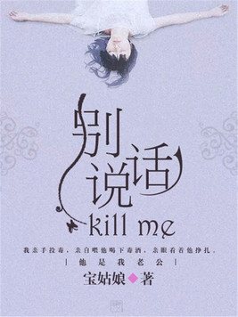 别说话，Kill me(2)