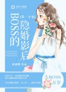 第一专宠，BOSS的隐婚影后(3)