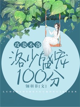 攻妻不备，洛少盛宠100分(3)