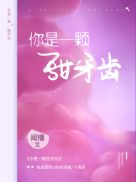 你是一颗甜牙齿(2)