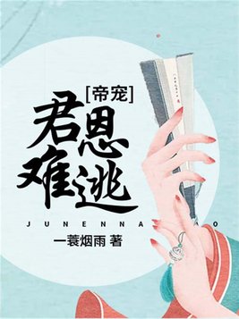 帝宠：君恩难逃