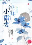 绯闻小甜妻(3)