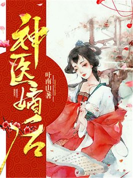 神医嫡后