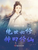 绝世女修种田修仙(2)