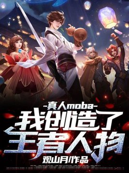 真人moba之我创造了王者人物