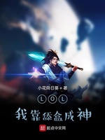 LOL：我靠舔盒成神(3)