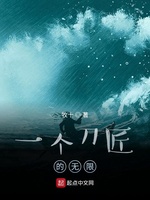 一个刀匠的无限(2)