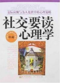 社交要读心理学：交际应酬与为人处世中的心理策略(11)