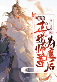 迎娶正道师尊为魔后