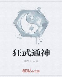 狂武通神(3)