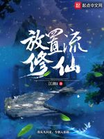 放置流修仙(2)