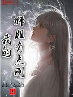 我的师姐有点刚(2)