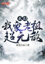 玄幻：我家老祖超无敌(3)