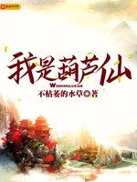 我是葫芦仙(2)