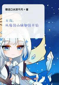 无敌，从魔兽山脉御兽开始！(2)