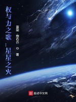 权与力之歌：星星之火(2)