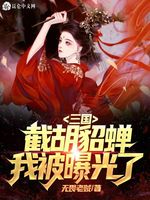 三国：开局截胡貂蝉(3)