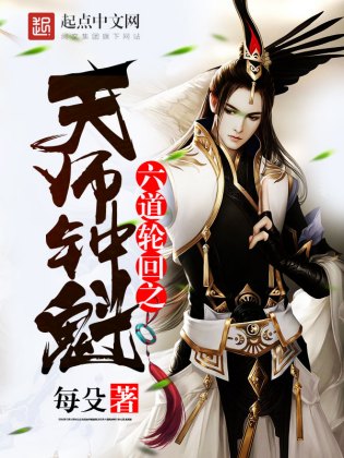 六道轮回之天师钟魁(3)