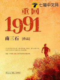 重回1991(2)