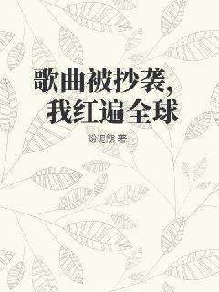 歌曲被抄袭，我红遍全球(2)