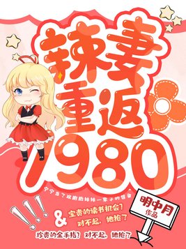 辣妻重返1980(2)