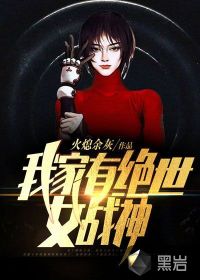 我家有绝世女战神(3)