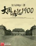 大国崛起1900(2)