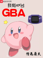 我有一台GBA(2)