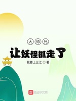 大师兄让妖怪抓走了(3)