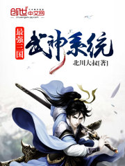 最强三国武神系统(2)