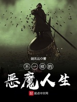 不一样的恶魔人生(2)