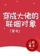 穿成大佬的联姻对象[穿书]