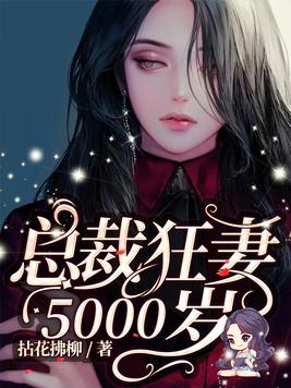 总裁狂妻5000岁(2)