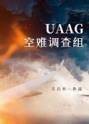 UAAG空难调查组(2)