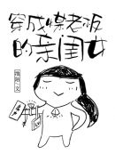 穿成煤老板的亲闺女[九零](3)