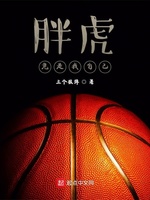 NBA之控卫胖虎(3)