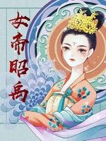 女帝昭禹(3)