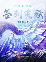 在全职法师签到变强(3)