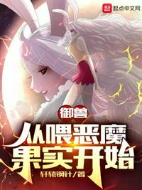 御兽：从喂恶魔果实开始(3)