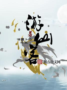 游仙客(3)