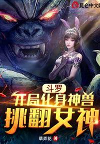 斗罗：开局化身神兽挑翻女神(3)