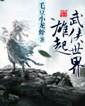 雄起武侠世界(2)