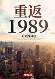 重返1989(2)