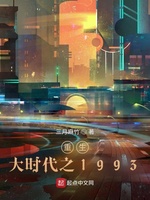 重生大时代之1993(2)