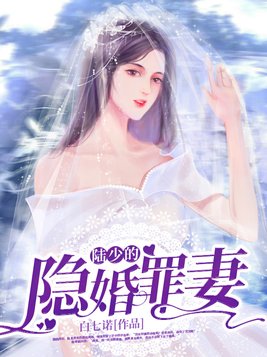 陆少的隐婚罪妻(3)