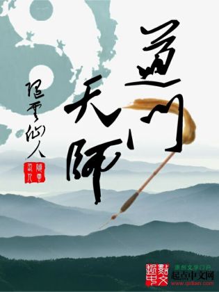 道门天师(3)