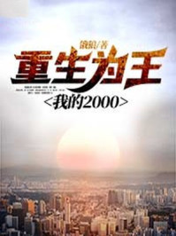 重生为王，我的2000(2)