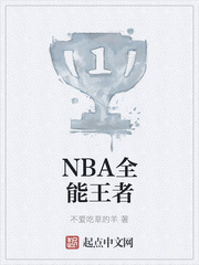 NBA全能王者(4)