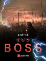 秦时大BOSS(3)