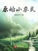 原始小农民(2)